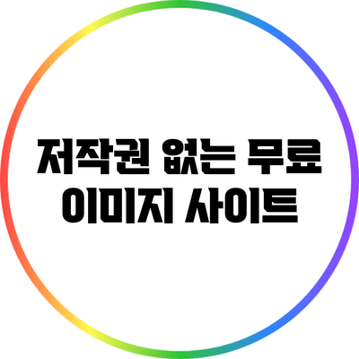 저작권 없는 무료 이미지 사이트