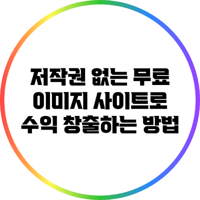 저작권 없는 무료 이미지 사이트로 수익 창출하는 방법