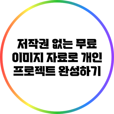 저작권 없는 무료 이미지 자료로 개인 프로젝트 완성하기