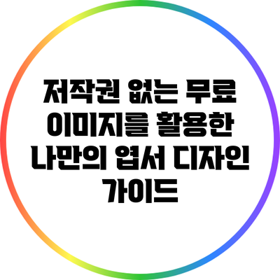 저작권 없는 무료 이미지를 활용한 나만의 엽서 디자인 가이드
