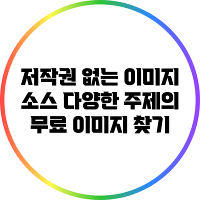 저작권 없는 이미지 소스: 다양한 주제의 무료 이미지 찾기