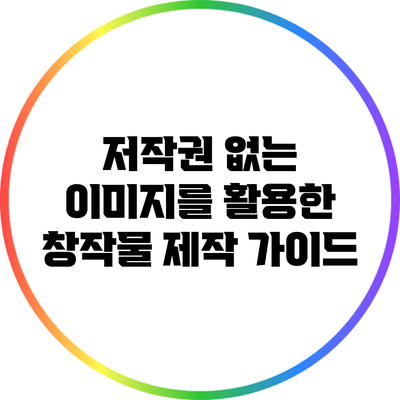 저작권 없는 이미지를 활용한 창작물 제작 가이드