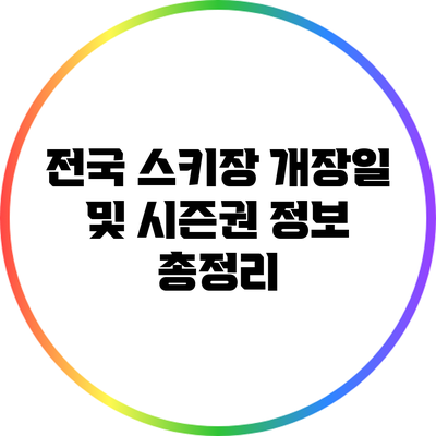전국 스키장 개장일 및 시즌권 정보 총정리