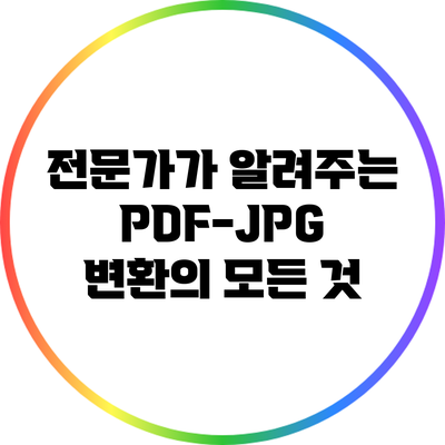전문가가 알려주는 PDF-JPG 변환의 모든 것