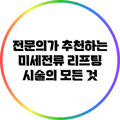 전문의가 추천하는 미세전류 리프팅 시술의 모든 것