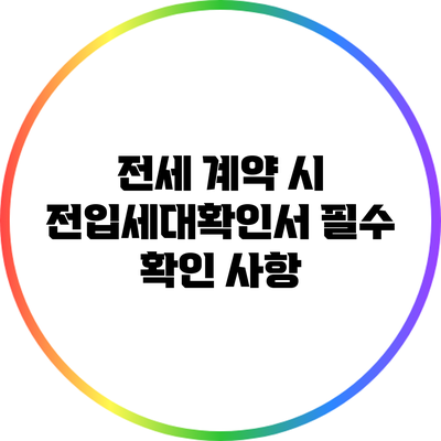 전세 계약 시 전입세대확인서 필수 확인 사항