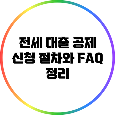 전세 대출 공제 신청 절차와 FAQ 정리