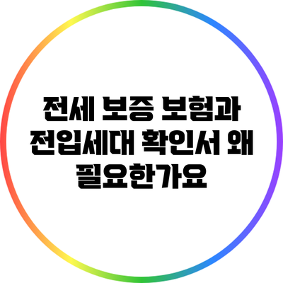 전세 보증 보험과 전입세대 확인서: 왜 필요한가요?
