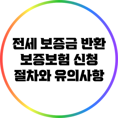 전세 보증금 반환 보증보험 신청 절차와 유의사항