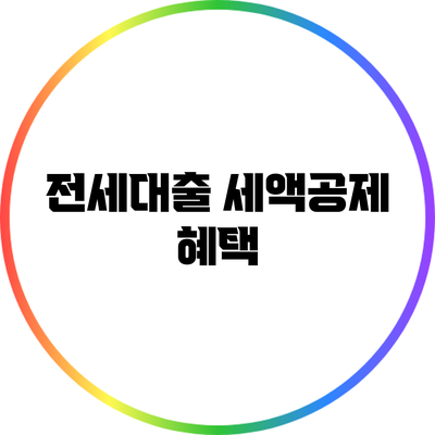 전세대출 세액공제 혜택