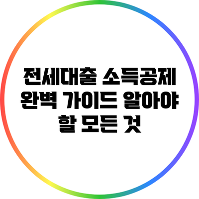 전세대출 소득공제 완벽 가이드: 알아야 할 모든 것