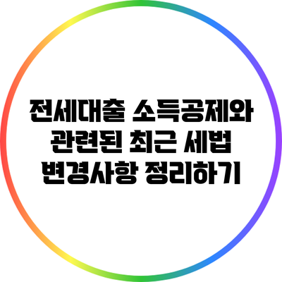 전세대출 소득공제와 관련된 최근 세법 변경사항 정리하기