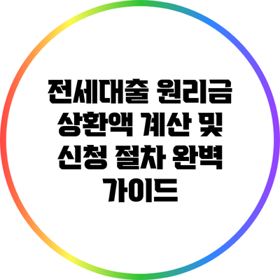 전세대출 원리금 상환액 계산 및 신청 절차 완벽 가이드