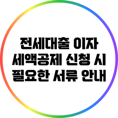 전세대출 이자 세액공제 신청 시 필요한 서류 안내