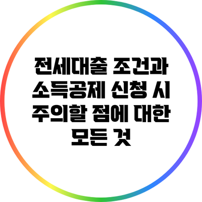 전세대출 조건과 소득공제 신청 시 주의할 점에 대한 모든 것