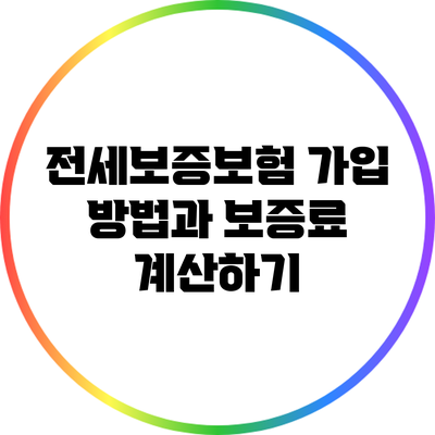 전세보증보험 가입 방법과 보증료 계산하기