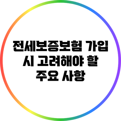 전세보증보험 가입 시 고려해야 할 주요 사항