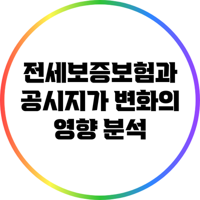 전세보증보험과 공시지가 변화의 영향 분석