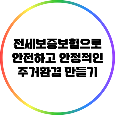 전세보증보험으로 안전하고 안정적인 주거환경 만들기