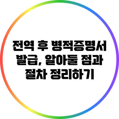 전역 후 병적증명서 발급, 알아둘 점과 절차 정리하기