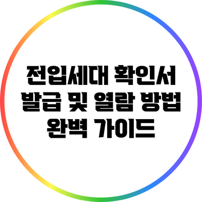 전입세대 확인서 발급 및 열람 방법 완벽 가이드