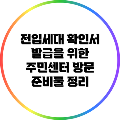 전입세대 확인서 발급을 위한 주민센터 방문 준비물 정리