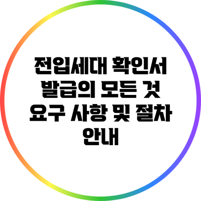 전입세대 확인서 발급의 모든 것: 요구 사항 및 절차 안내