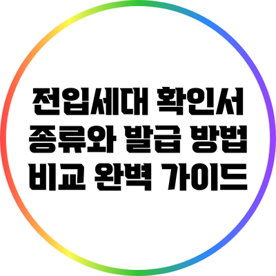 전입세대 확인서 종류와 발급 방법 비교 완벽 가이드