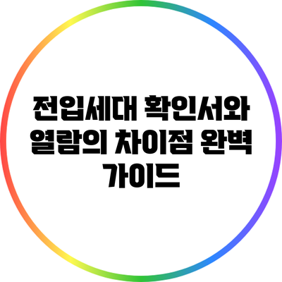 전입세대 확인서와 열람의 차이점 완벽 가이드