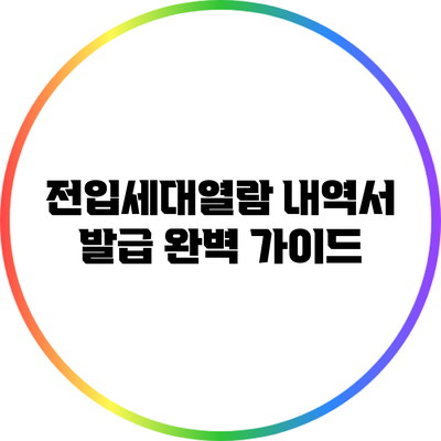 전입세대열람 내역서 발급 완벽 가이드