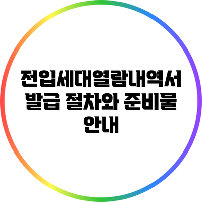 전입세대열람내역서 발급 절차와 준비물 안내