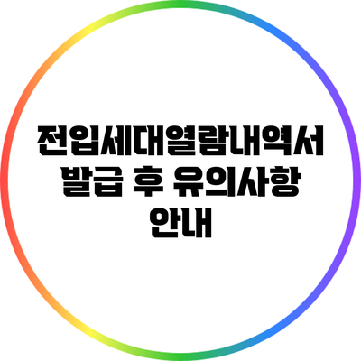 전입세대열람내역서 발급 후 유의사항 안내