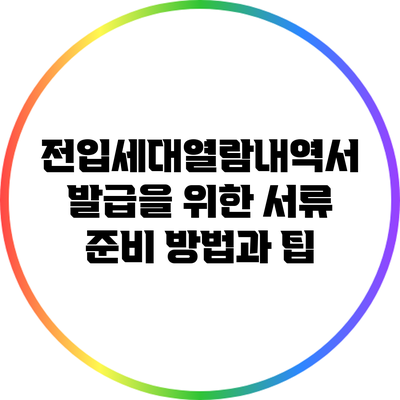 전입세대열람내역서 발급을 위한 서류 준비 방법과 팁