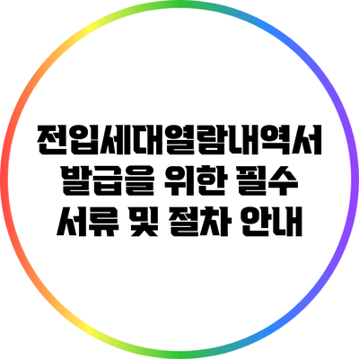 전입세대열람내역서 발급을 위한 필수 서류 및 절차 안내