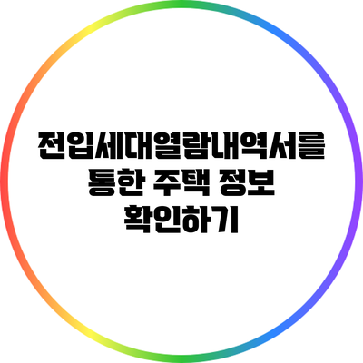 전입세대열람내역서를 통한 주택 정보 확인하기