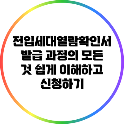 전입세대열람확인서 발급 과정의 모든 것: 쉽게 이해하고 신청하기