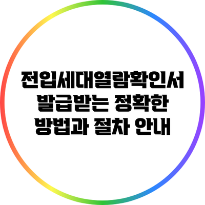 전입세대열람확인서 발급받는 정확한 방법과 절차 안내