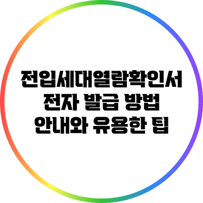 전입세대열람확인서 전자 발급 방법 안내와 유용한 팁