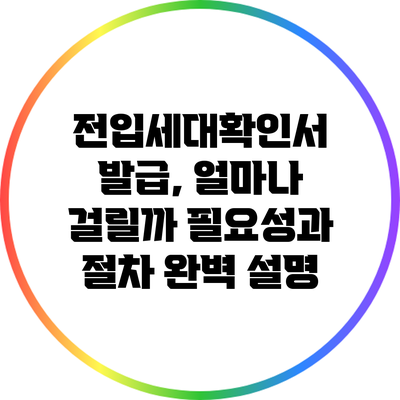 전입세대확인서 발급, 얼마나 걸릴까? 필요성과 절차 완벽 설명