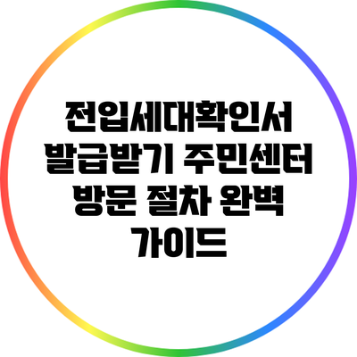 전입세대확인서 발급받기: 주민센터 방문 절차 완벽 가이드