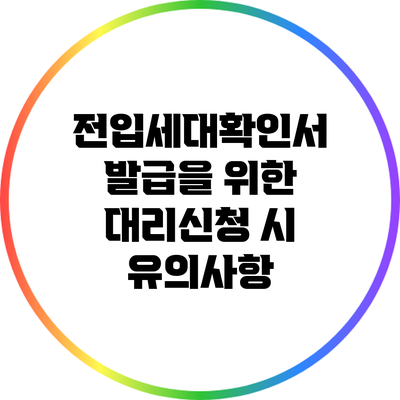 전입세대확인서 발급을 위한 대리신청 시 유의사항