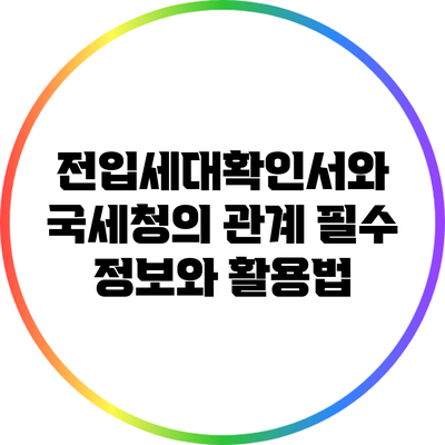 전입세대확인서와 국세청의 관계: 필수 정보와 활용법