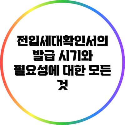 전입세대확인서의 발급 시기와 필요성에 대한 모든 것