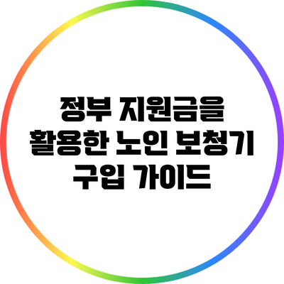 정부 지원금을 활용한 노인 보청기 구입 가이드