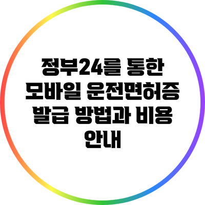정부24를 통한 모바일 운전면허증 발급 방법과 비용 안내