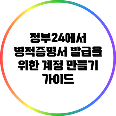 정부24에서 병적증명서 발급을 위한 계정 만들기 가이드