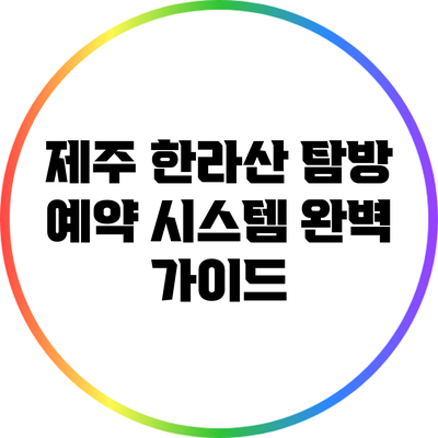 제주 한라산 탐방 예약 시스템 완벽 가이드