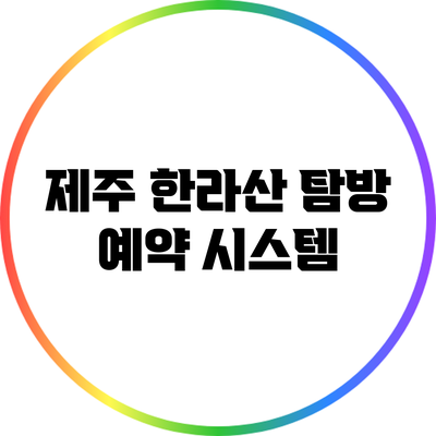 제주 한라산 탐방 예약 시스템