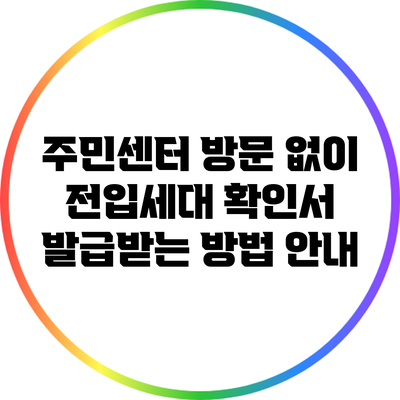 주민센터 방문 없이 전입세대 확인서 발급받는 방법 안내