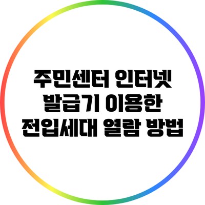 주민센터 인터넷 발급기 이용한 전입세대 열람 방법